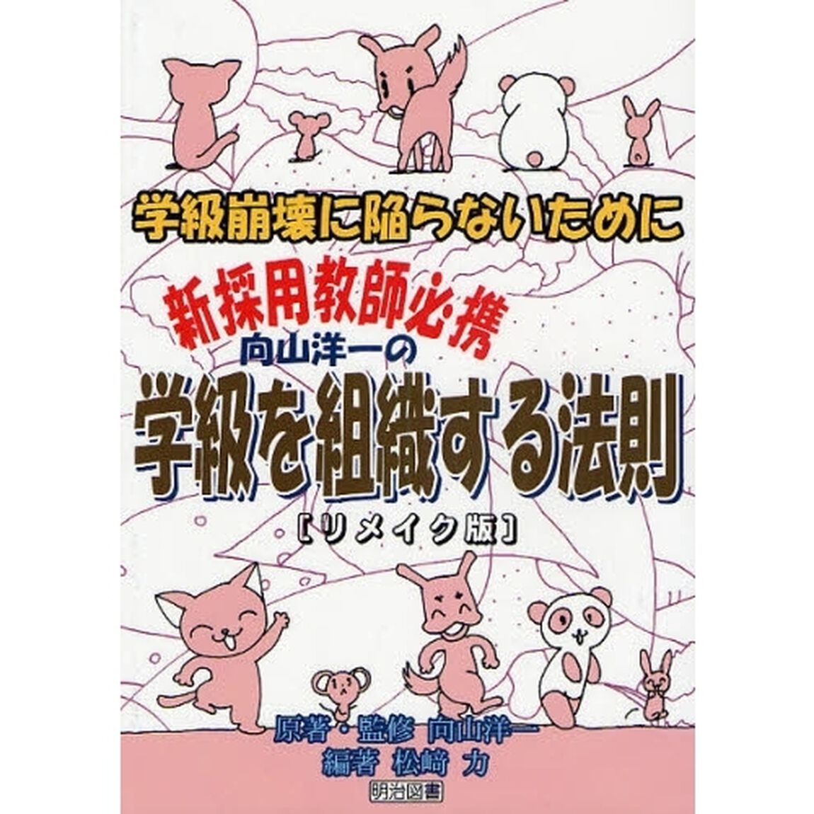 向山洋一の学級を組織する法則　リメイク版　学級崩壊に陥らないために　新採用教師必携