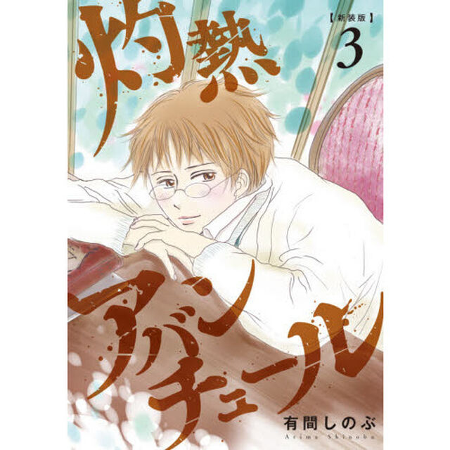灼熱アバンチュール　３