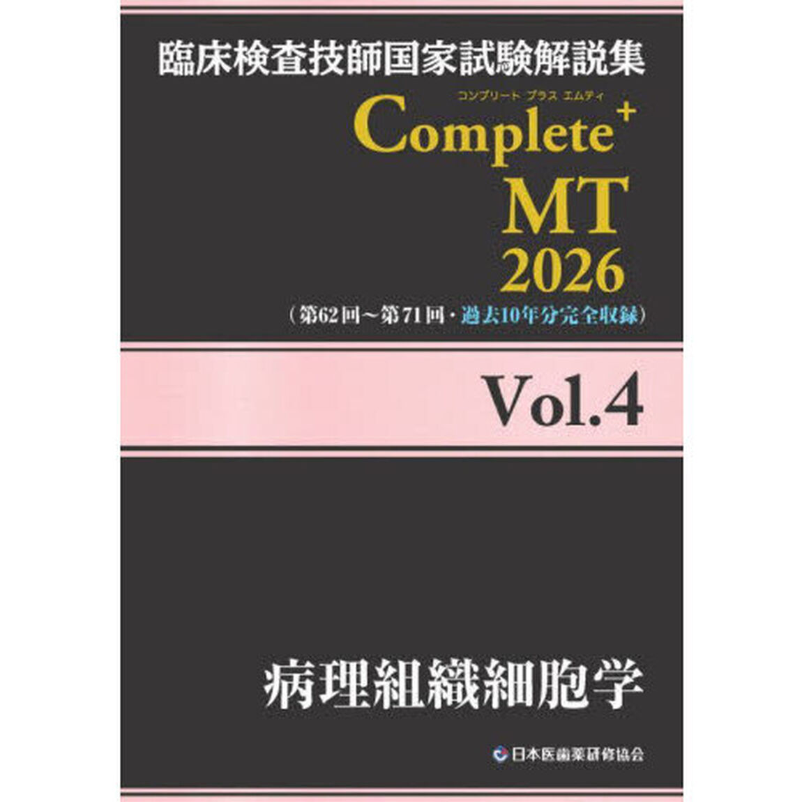 臨床検査技師国家試験解説集Ｃｏｍｐｌｅｔｅ＋ＭＴ　２０２６Ｖｏｌ．４「病理組織細胞学」