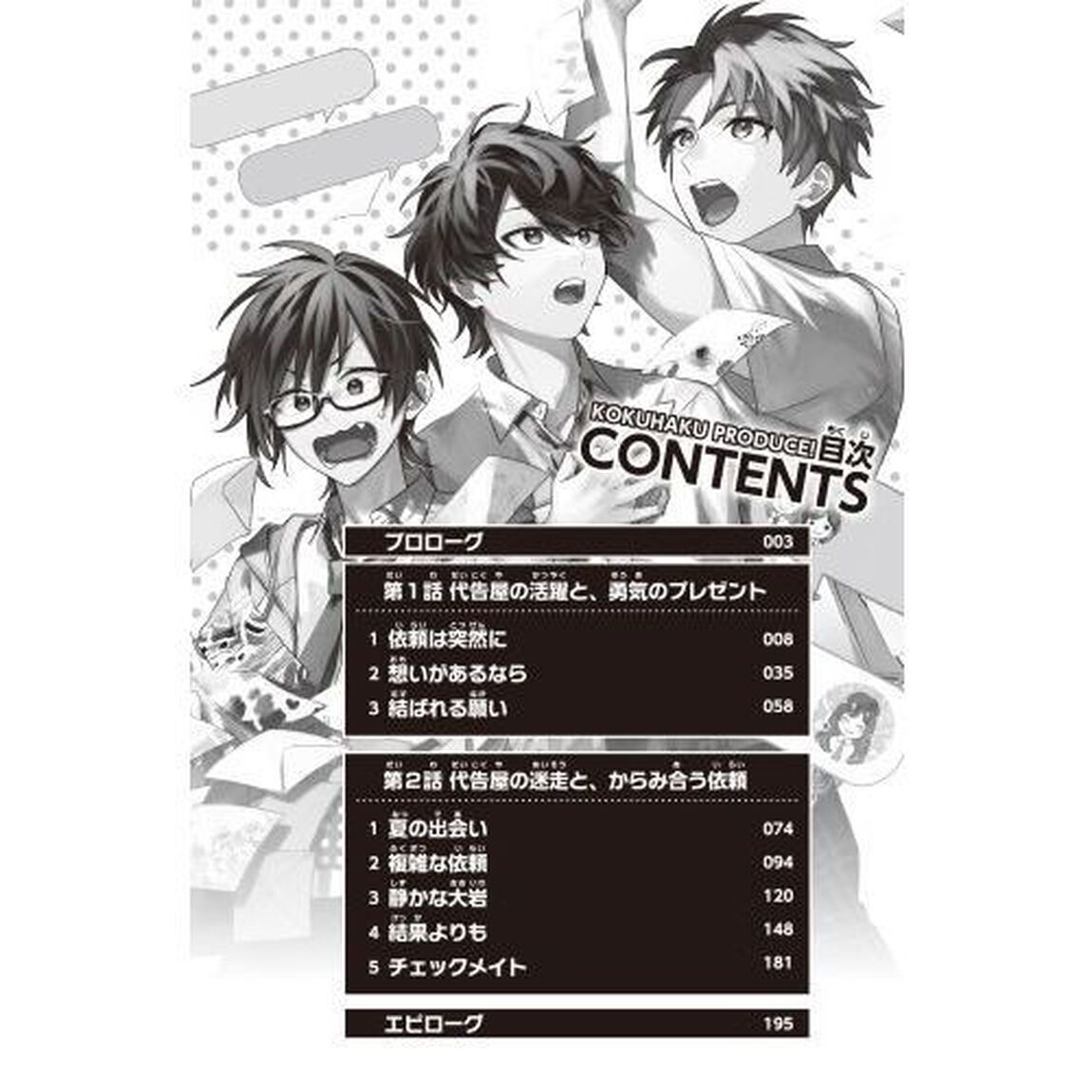 告白プロデュース！　〔２〕「「代告屋」とナゾだらけの依頼人！？」