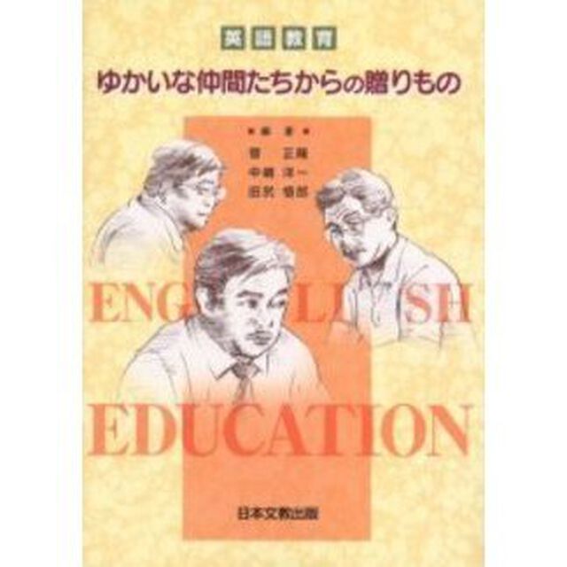 英語教育ゆかいな仲間たちからの贈りもの