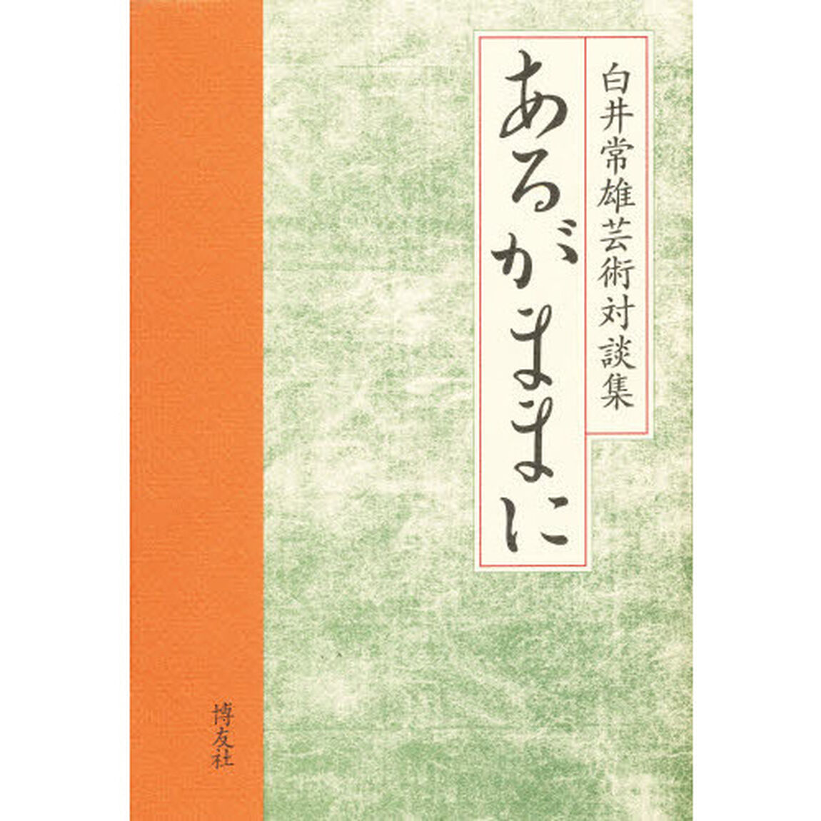 あるがままに　白井常雄芸術対談集