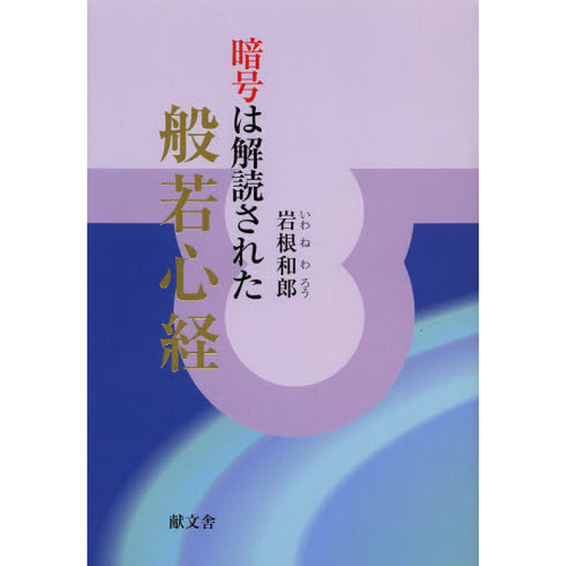 般若心経　暗号は解読された