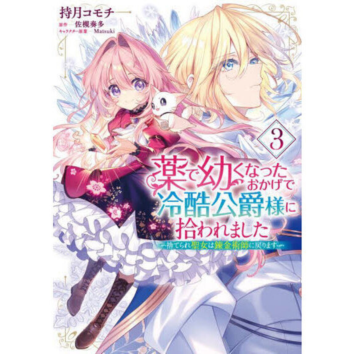 薬で幼くなったおかげで冷酷公爵様に拾われました　捨てられ聖女は錬金術師に戻ります　３