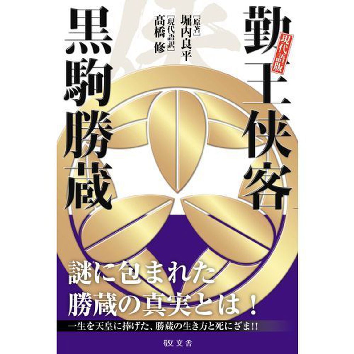 勤王侠客黒駒勝蔵　現代語版