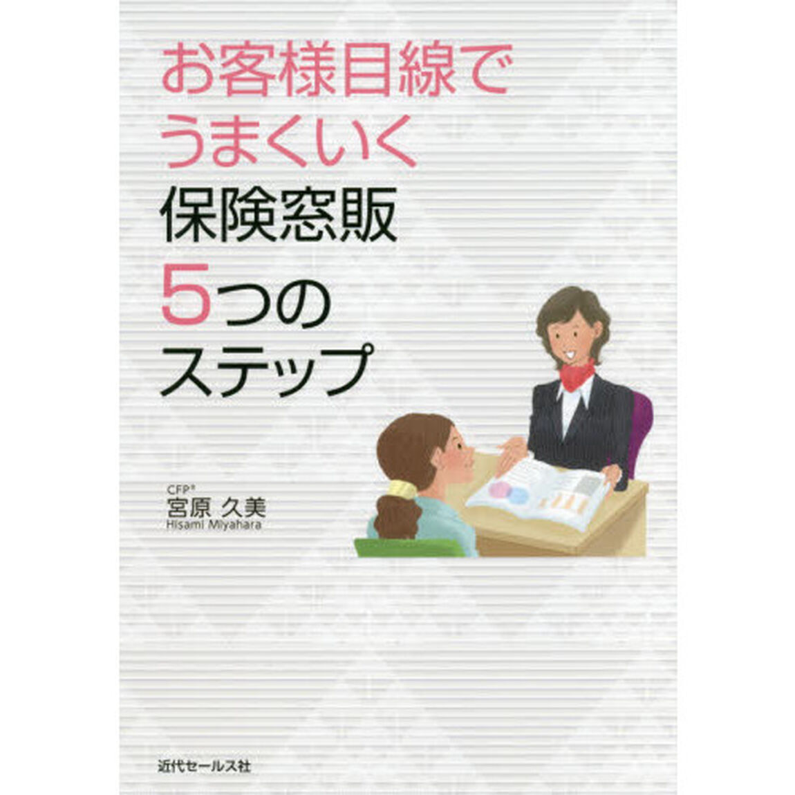 お客様目線でうまくいく保険窓販５つのステップ