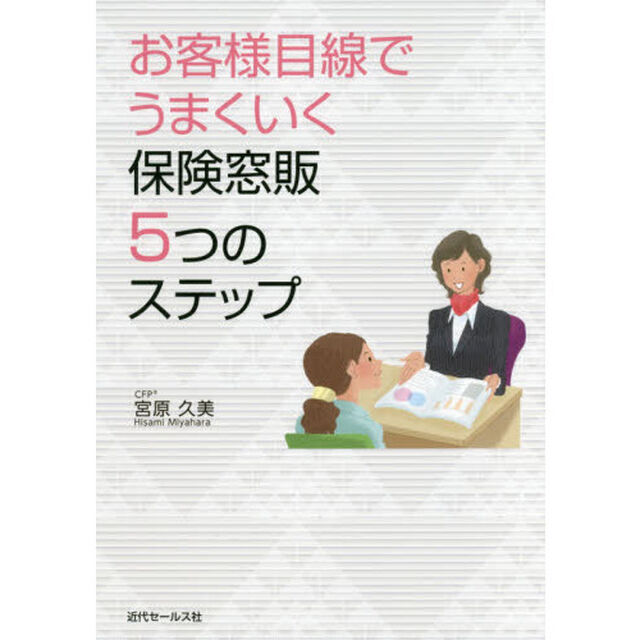 お客様目線でうまくいく保険窓販５つのステップ