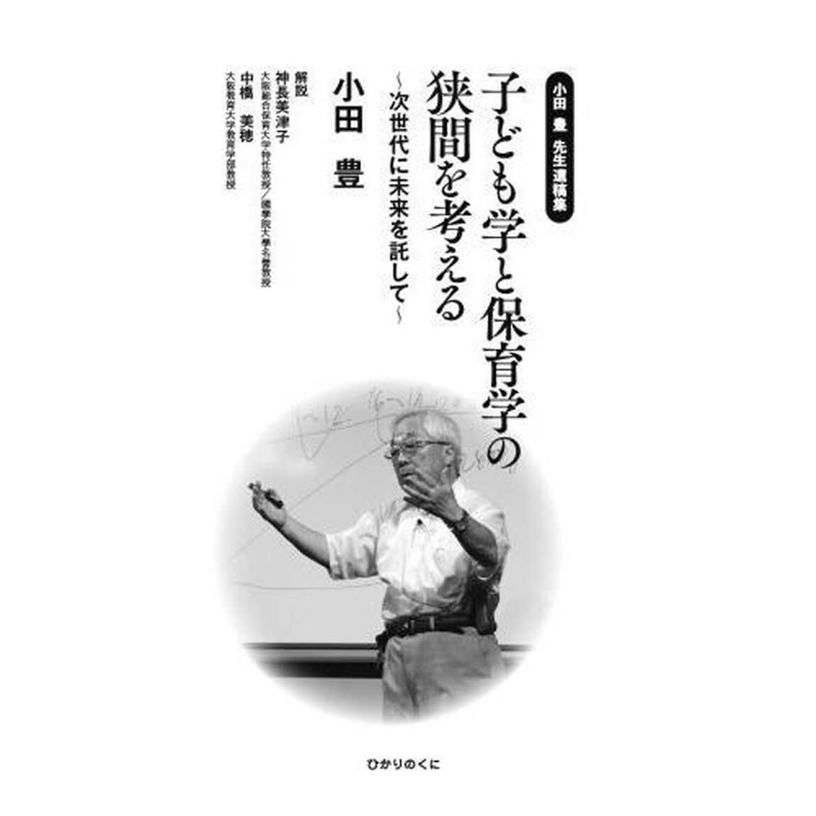 子ども学と保育学の狭間を考える　小田豊先生遺稿集　次世代に未来を託して