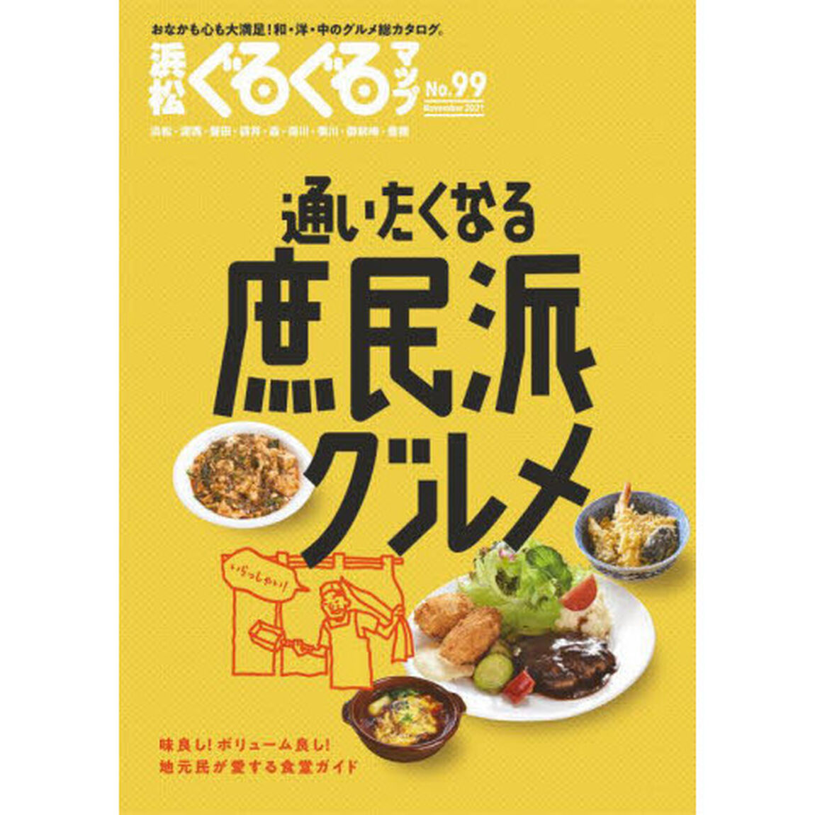 浜松ぐるぐるマップ　９９「通いたくなる庶民派グルメ」
