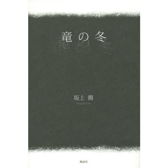 竜の冬