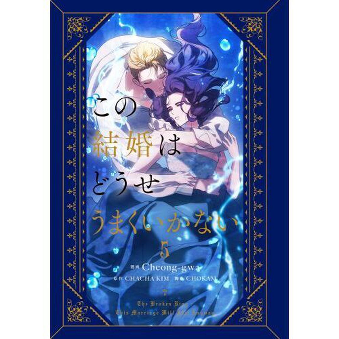 この結婚はどうせうまくいかない　５
