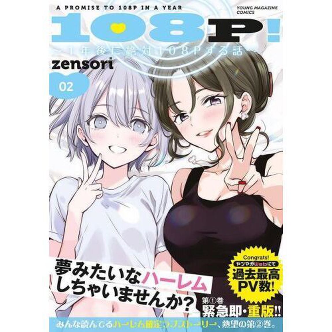 １０８Ｐ！　１年後に絶対１０８Ｐする話　２