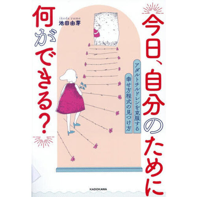 今日、自分のために何ができる？　アダルトチルドレンを克服する幸せ方程式の見つけ方