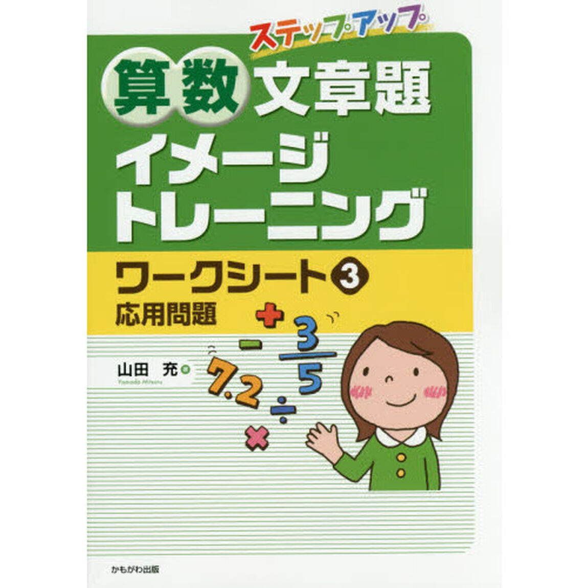 ステップアップ算数文章題イメージトレーニングワークシート　３「応用問題」