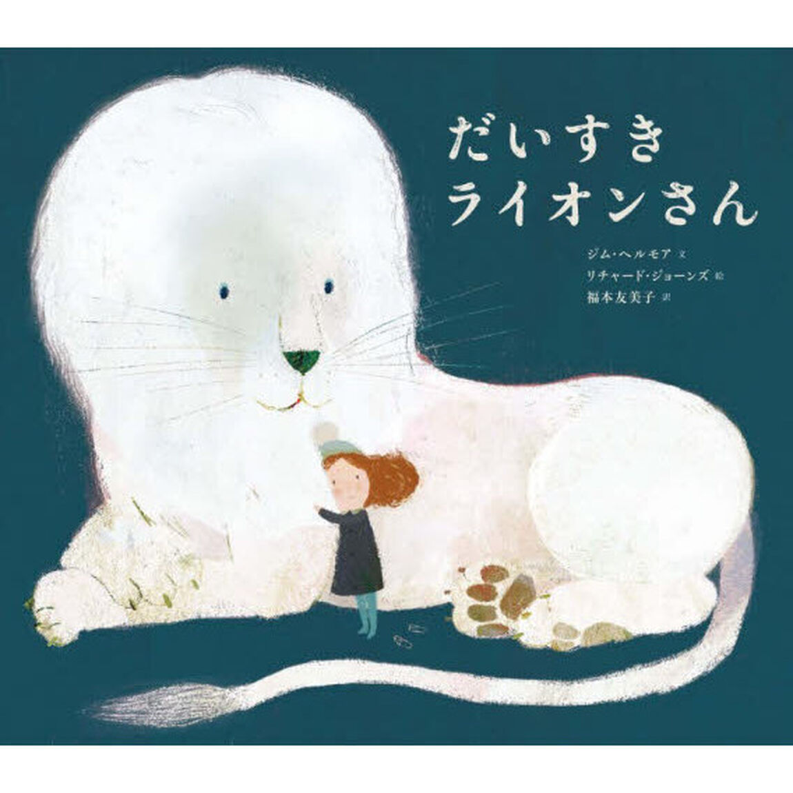 だいすきライオンさん「新装版」