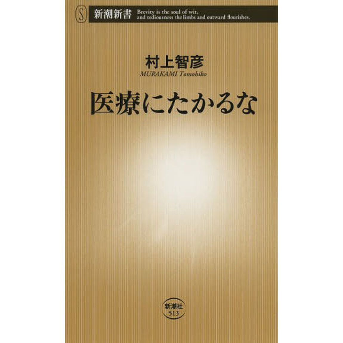 医療にたかるな