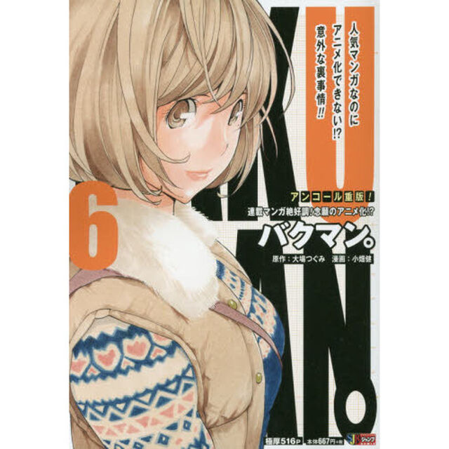 バクマン。　　　６　連載マンガ絶好調！念