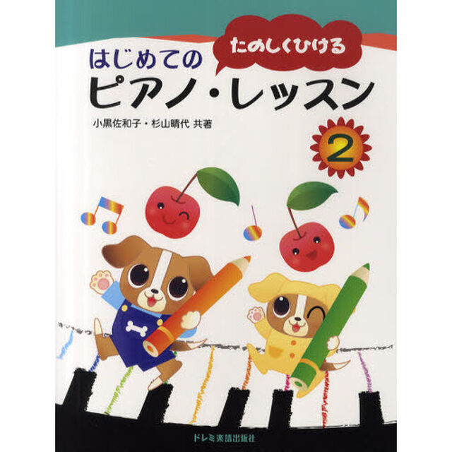 はじめてのピアノ・レッスン　２「たのしくひける」