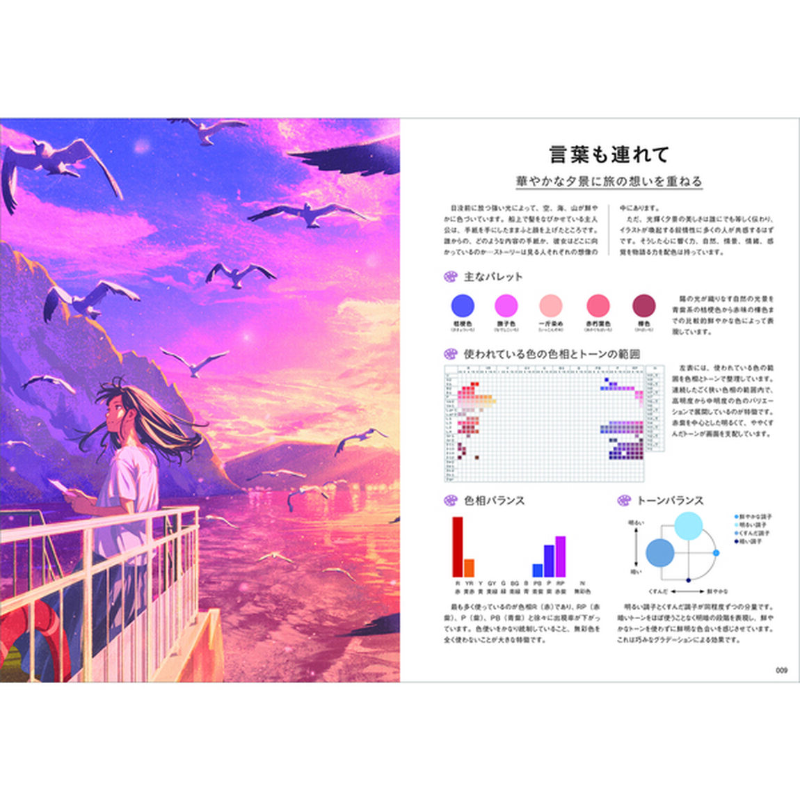 人気絵師の作品から学ぶ配色で生み出す物語