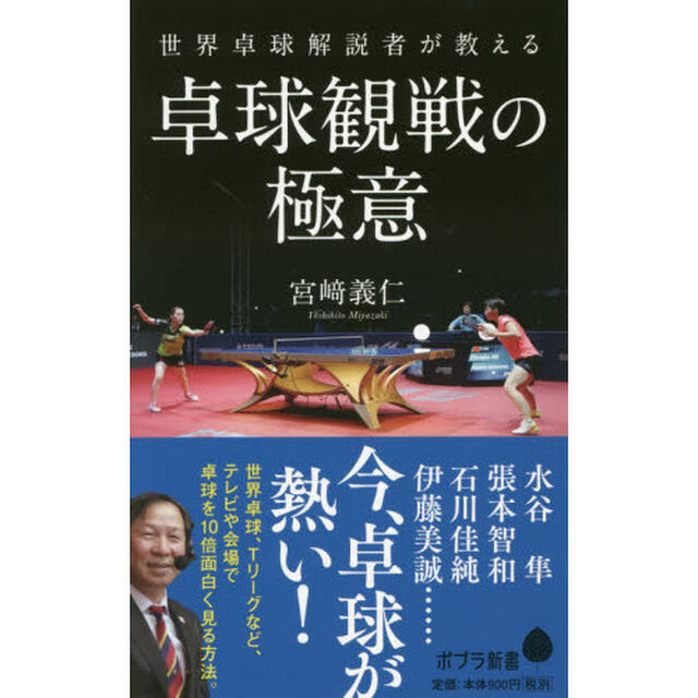 世界卓球解説者が教える卓球観戦の極意
