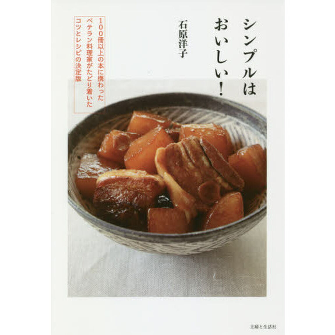 シンプルはおいしい!