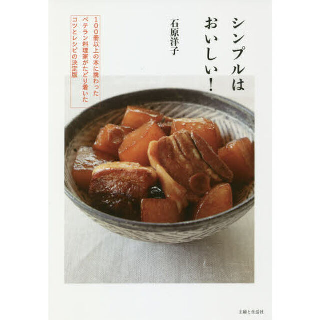 シンプルはおいしい!