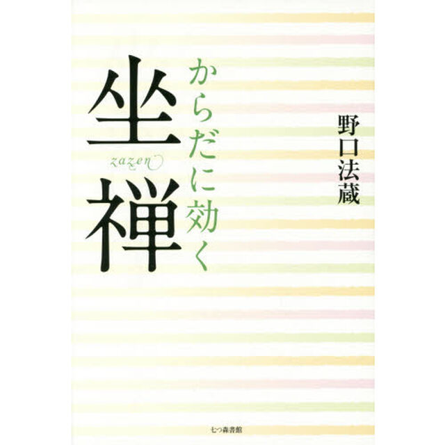 からだに効く坐禅