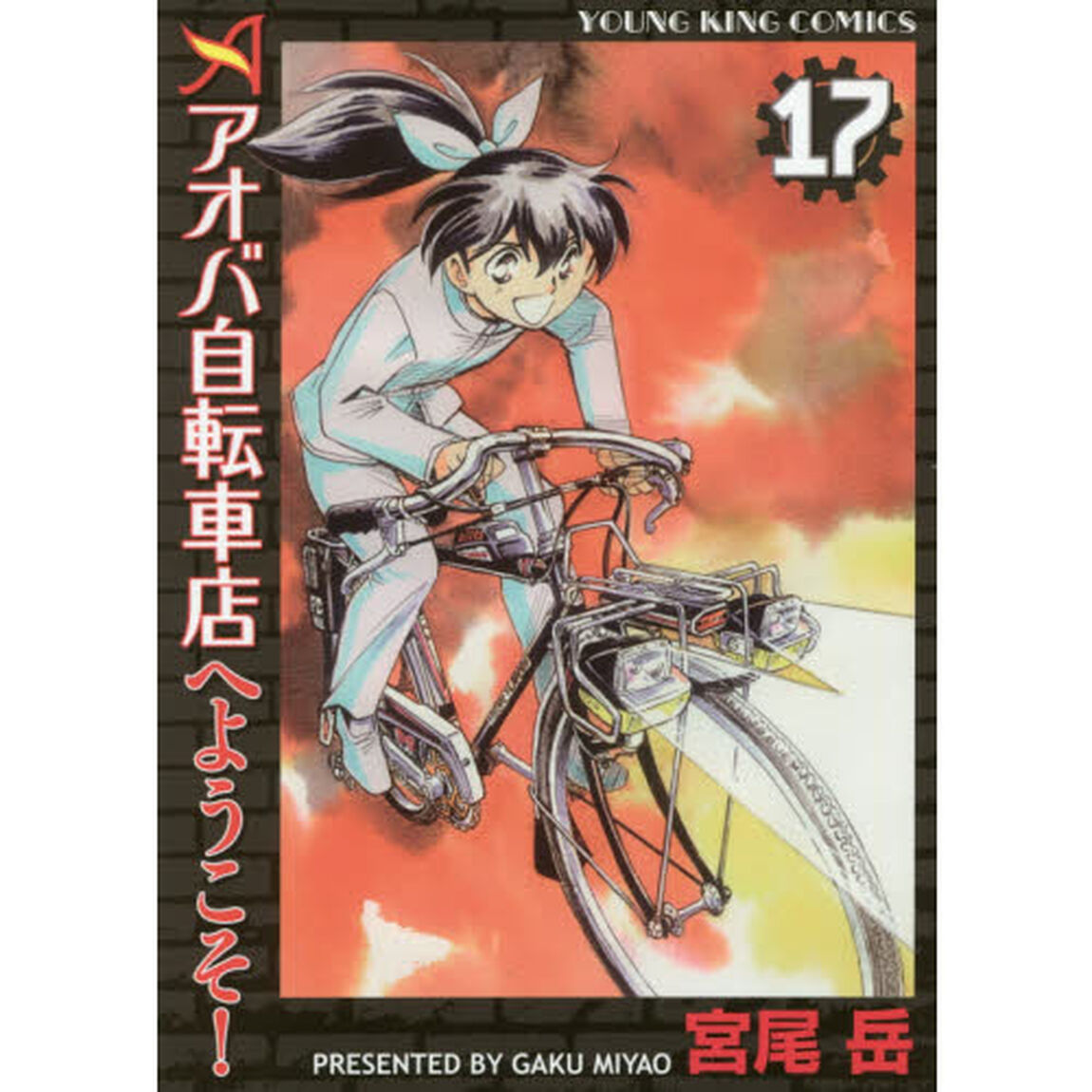 アオバ自転車店へようこそ！　１７