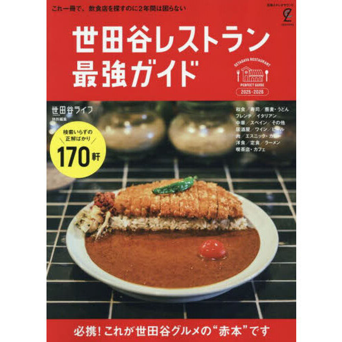 世田谷レストラン 最強ガイド 2025-2026