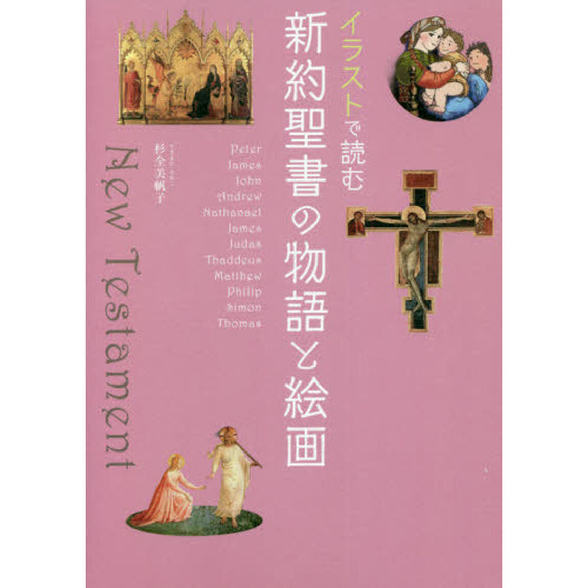 イラストで読む新約聖書の物語と絵画