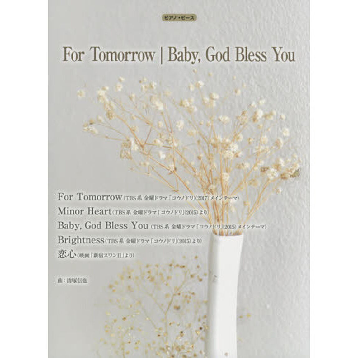 Ｆｏｒ　Ｔｏｍｏｒｒｏｗ｜Ｂａｂｙ，Ｇｏｄ　Ｂｌｅｓｓ　Ｙｏｕ