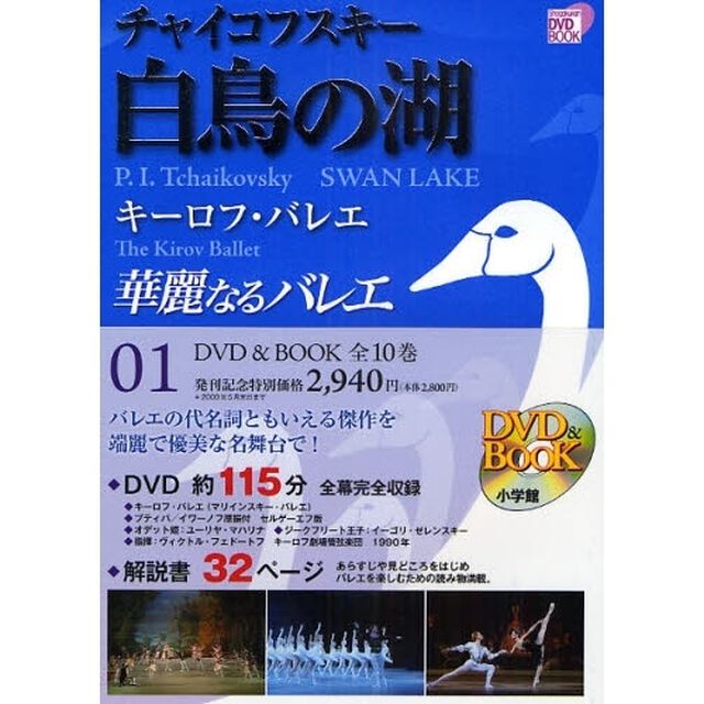 華麗なるバレエ　０１「チャイコフスキー白鳥の湖　キーロフ・バレエ」