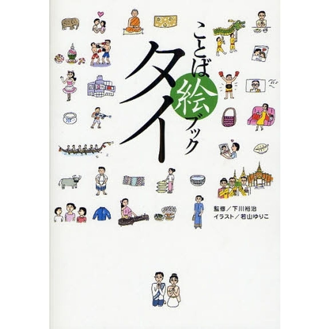 ことば絵ブックタイ