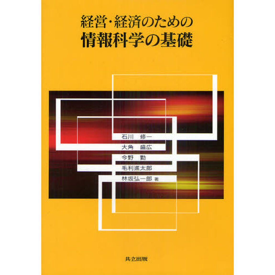 経営・経済のための情報科学の基礎