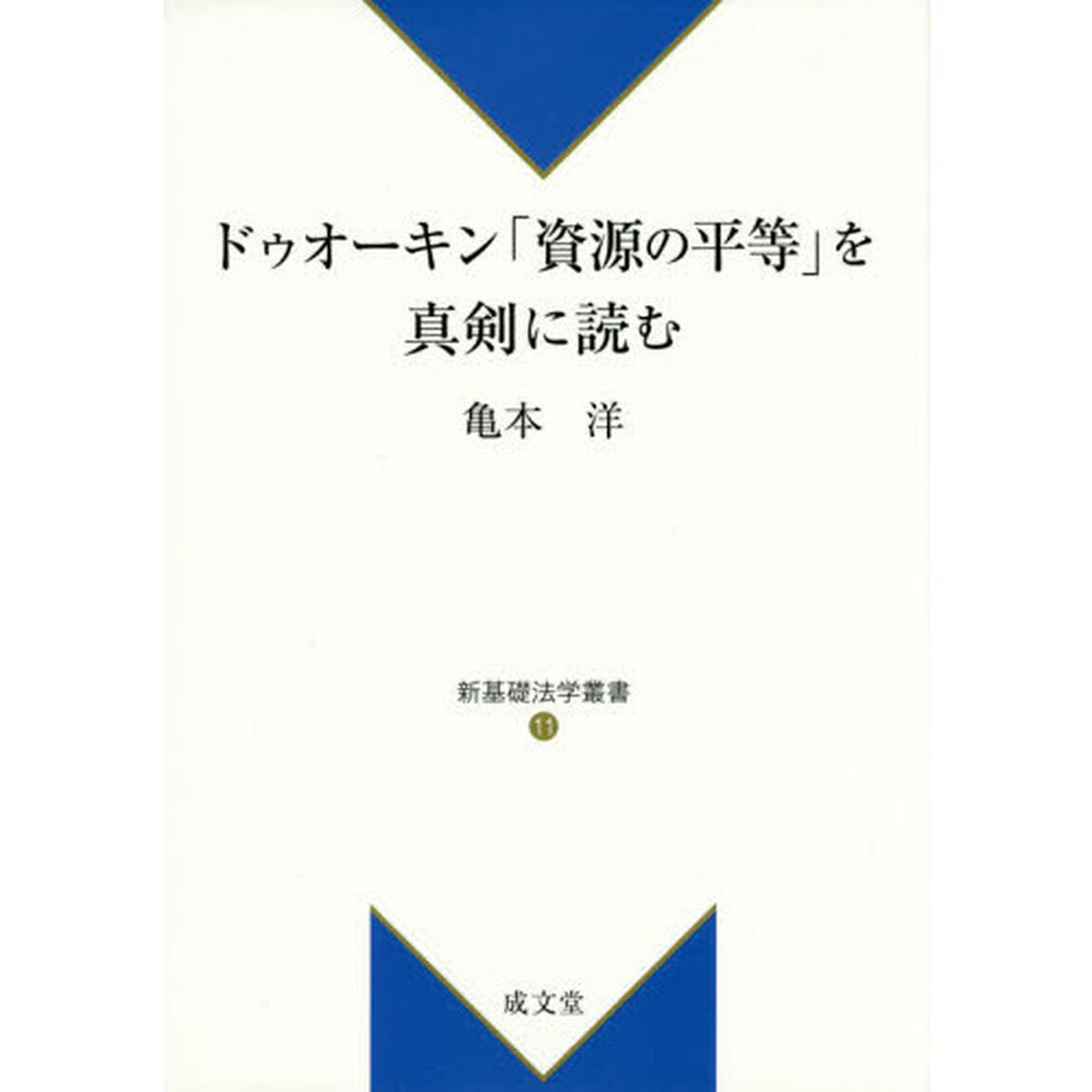 ドゥオーキン「資源の平等」を真剣に読む
