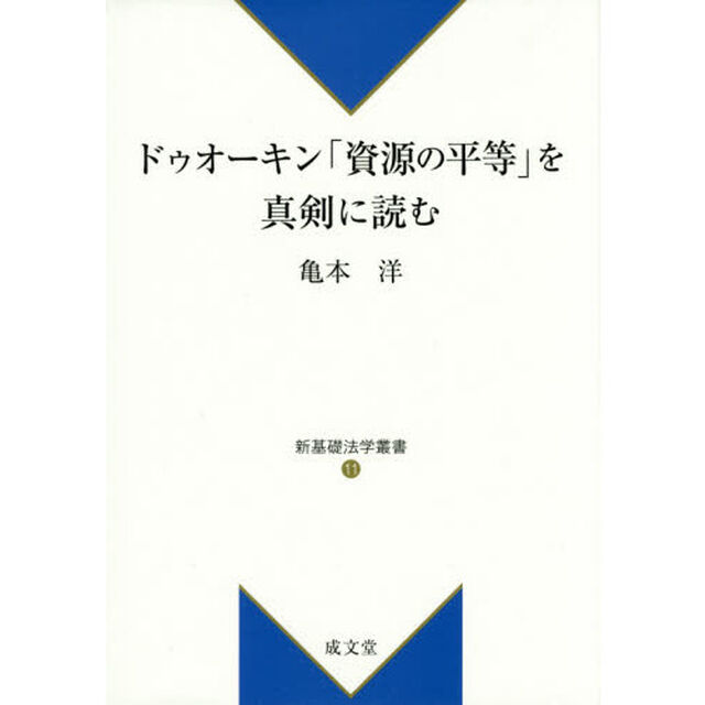 ドゥオーキン「資源の平等」を真剣に読む