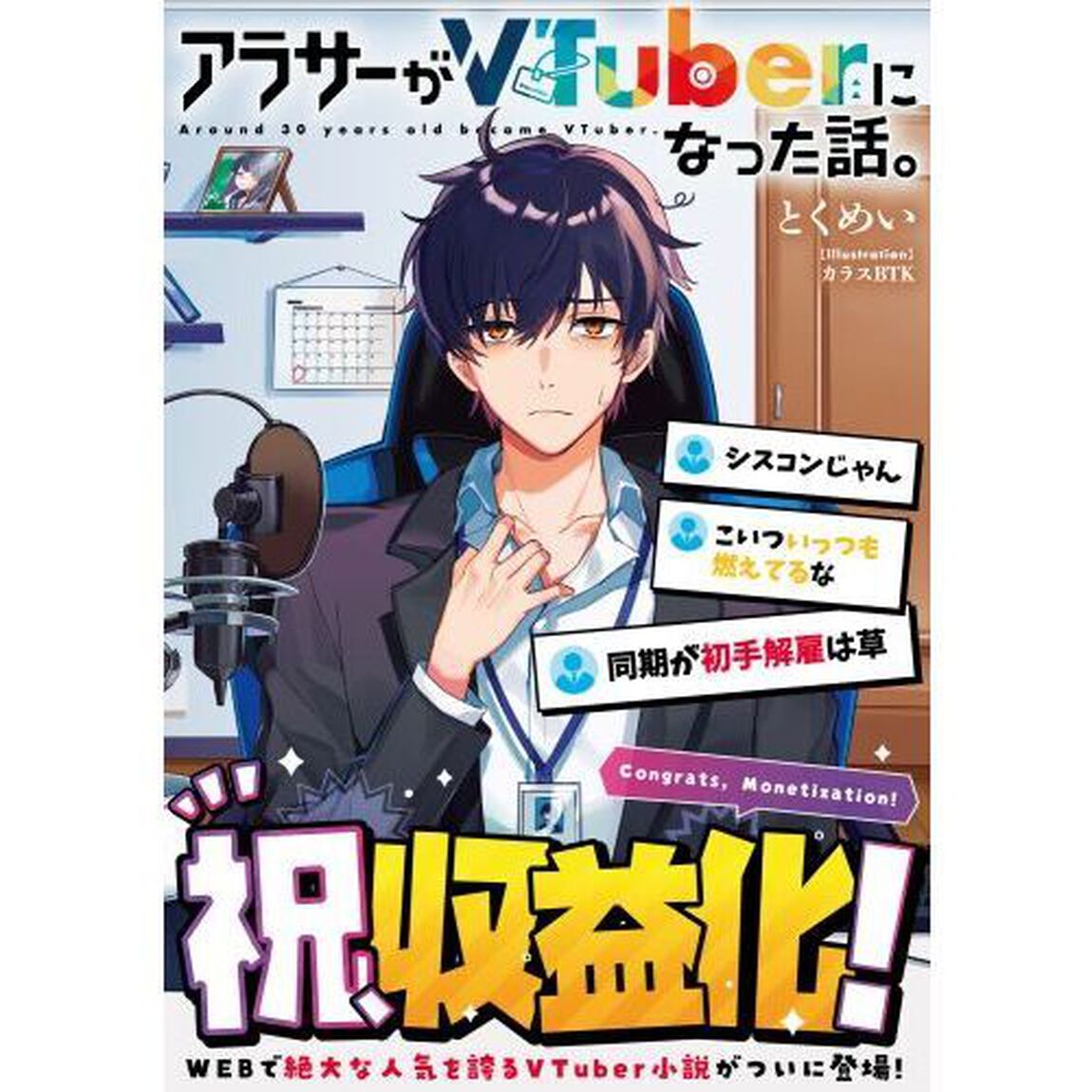 アラサーがＶＴｕｂｅｒになった話。