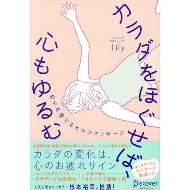 カラダをほぐせば、心もゆるむ　自分を愛でるセルフマッサージ