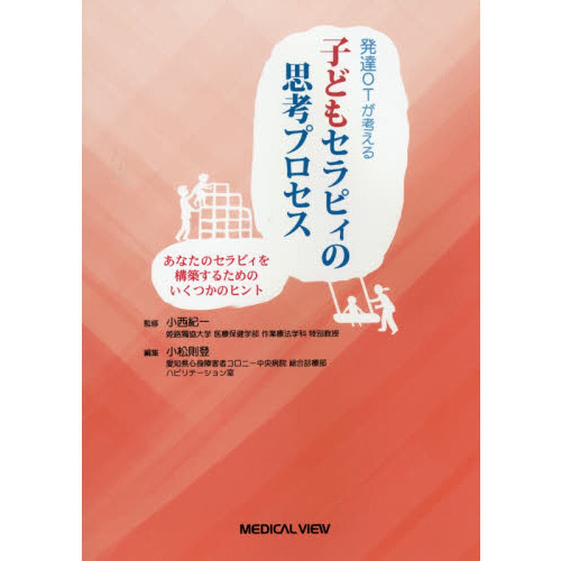 発達ＯＴが考える子どもセラピィの思考プロセス　あなたのセラピィを構築するためのいくつかのヒント