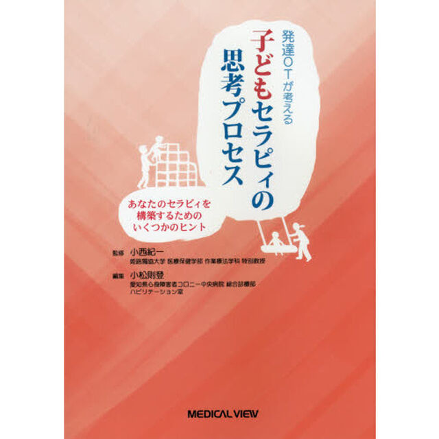 発達ＯＴが考える子どもセラピィの思考プロセス　あなたのセラピィを構築するためのいくつかのヒント