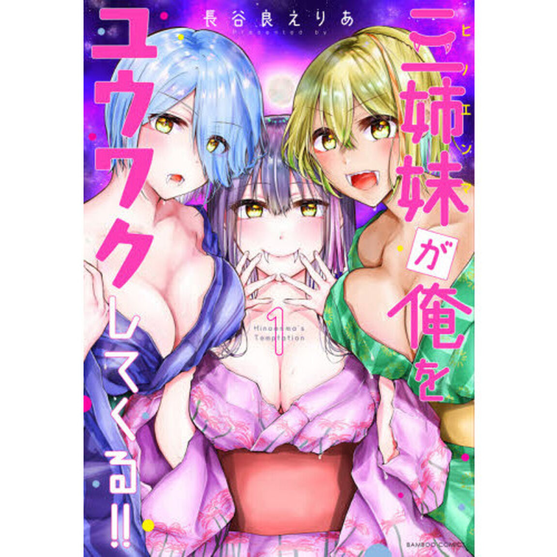 三姉妹が俺をユウワクしてくる！！　　　１