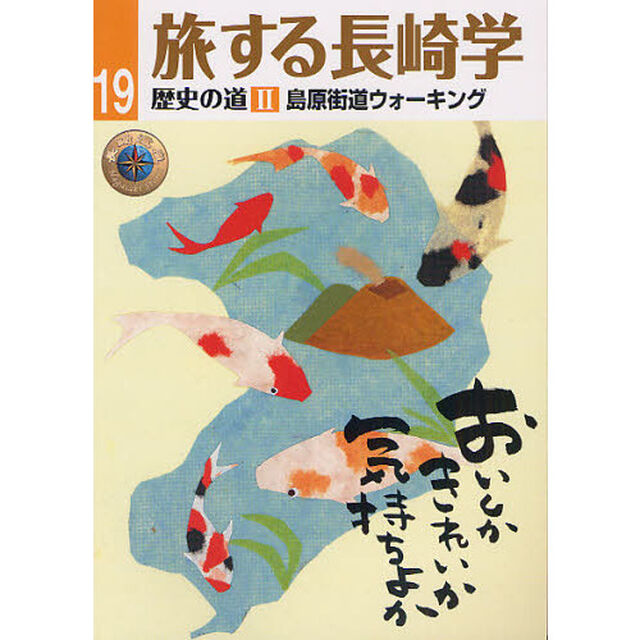 旅する長崎学　１９「歴史の道　２」