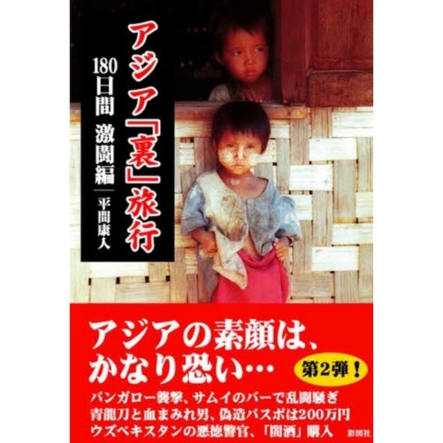 アジア「裏」旅行　１８０日間激闘編