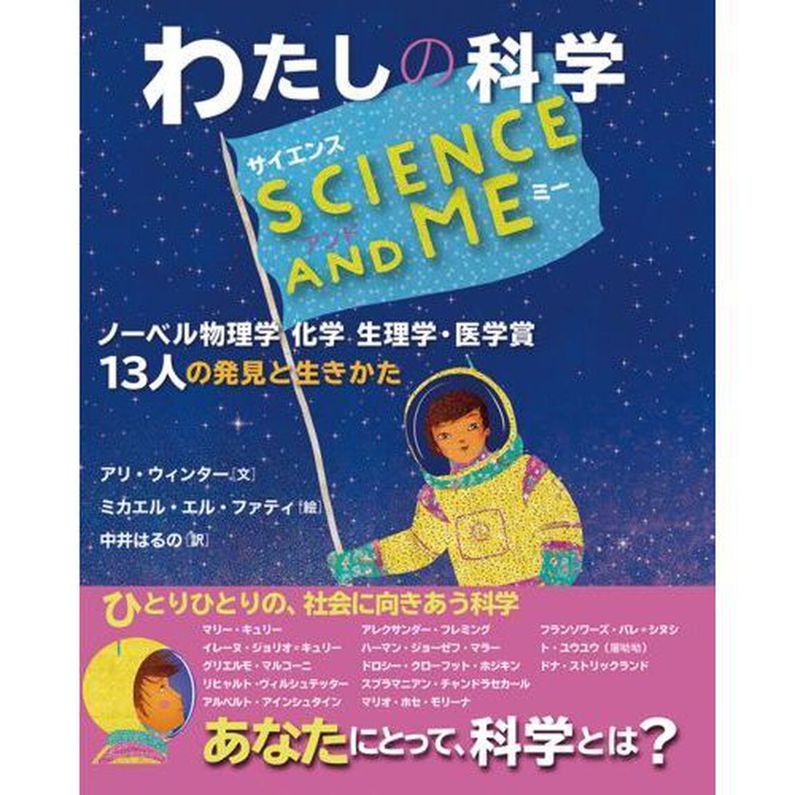 わたしの科学ＳＣＩＥＮＣＥ　ＡＮＤ　ＭＥ　ノーベル物理学化学生理学・医学賞１３人の発見と生きかた