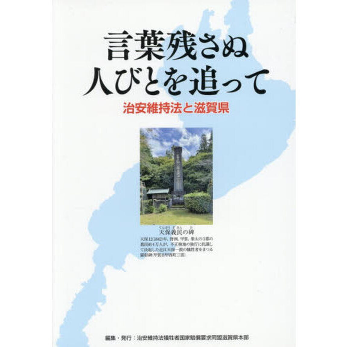 言葉残さぬ人びとを追って　治安維持法と滋
