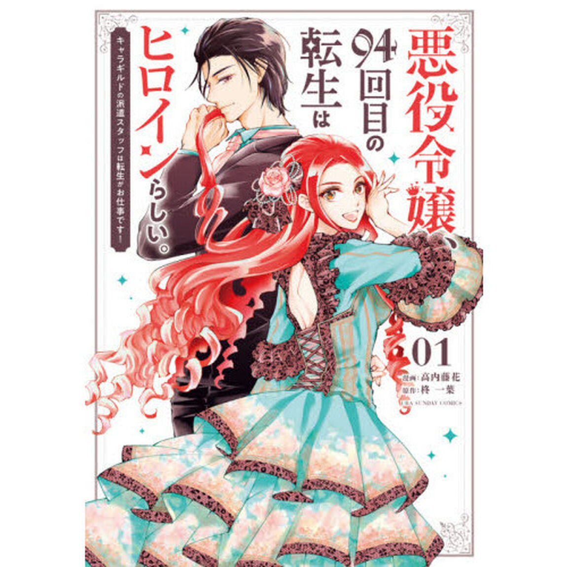 悪役令嬢、９４回目の転生はヒロインらしい。　キャラギルドの派遣スタッフは転生がお仕事です！　０１