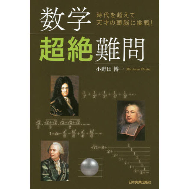 数学超絶難問　時代を超えて天才の頭脳に挑戦！