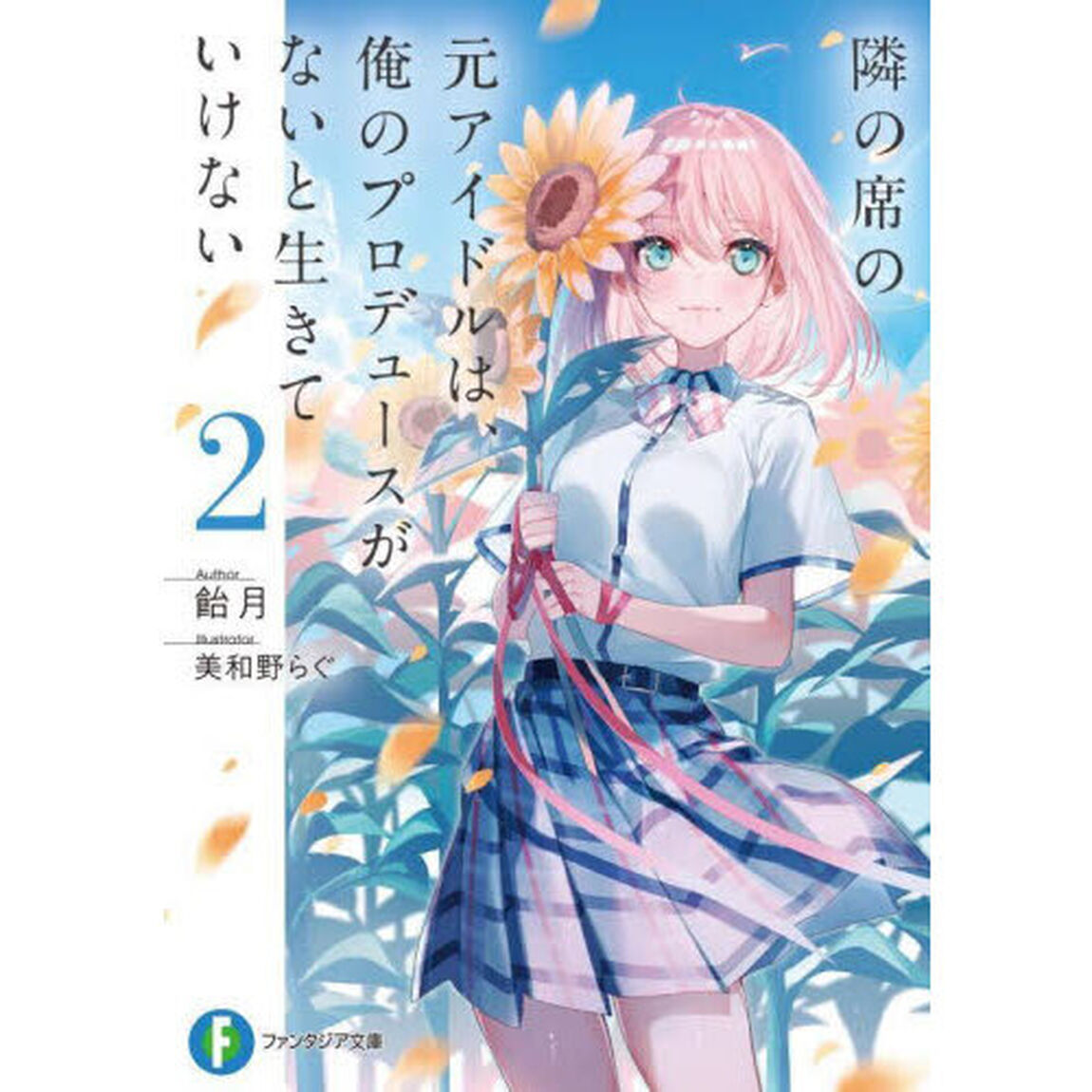 隣の席の元アイドルは、俺のプロデュースがないと生きていけない　２