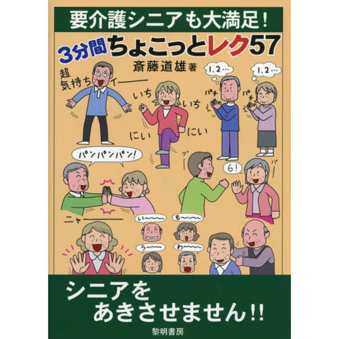 要介護シニアも大満足！３分間ちょこっとレク５７