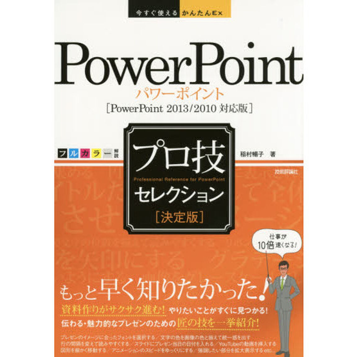 ＰｏｗｅｒＰｏｉｎｔプロ技セレクション　決定版